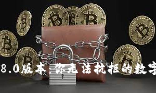 探索BK钱包8.0版本：你无法抗拒的数字资产新世界