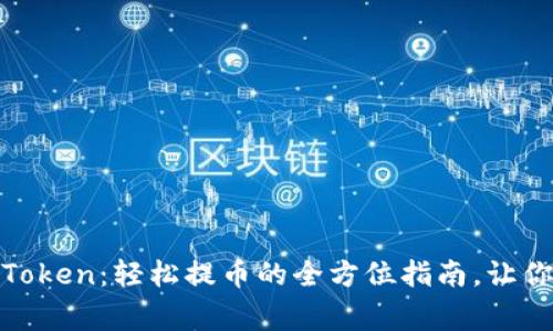 从BigONE到imToken：轻松提币的全方位指南，让你的资产更安全！