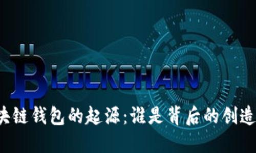 区块链钱包的起源：谁是背后的创造者？