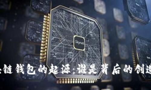 区块链钱包的起源：谁是背后的创造者？
