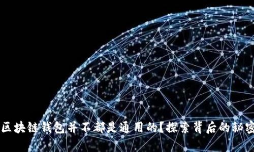 为什么区块链钱包并不都是通用的？探索背后的秘密与真相