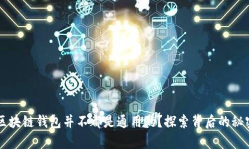 为什么区块链钱包并不都是通用的？探索背后的秘密与真相
