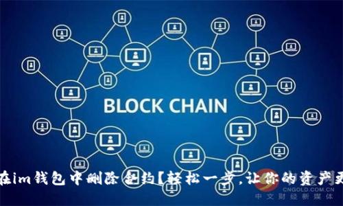如何在im钱包中删除合约？轻松一步，让你的资产更安全
