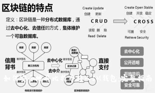 如何安全地将比特币转入IM钱包：完整指南