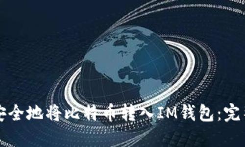 如何安全地将比特币转入IM钱包：完整指南