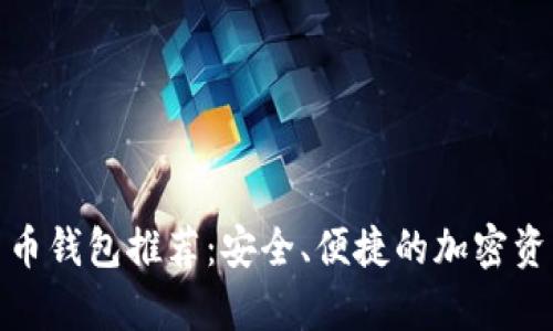 最新数字货币钱包推荐：安全、便捷的加密资产储存选择