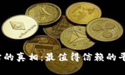 揭开混币网站的真相：最值得信赖的平台你知道吗？