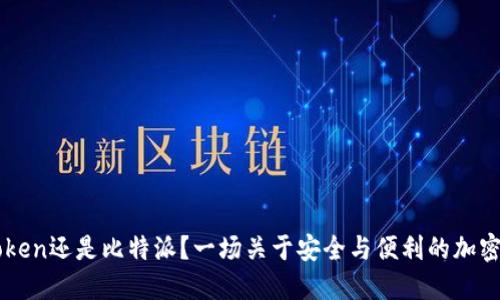 选择imToken还是比特派？一场关于安全与便利的加密钱包之争