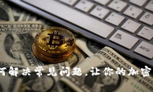 解密钱包：如何解决常见问题，让你的加密资产安全无忧