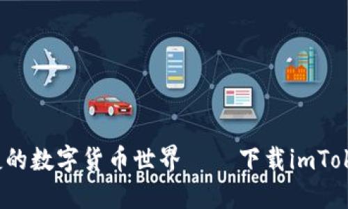 探索安全便捷的数字货币世界 — 下载imToken钱包2.6.0