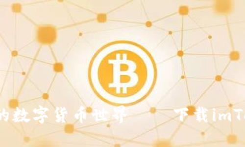 探索安全便捷的数字货币世界 — 下载imToken钱包2.6.0