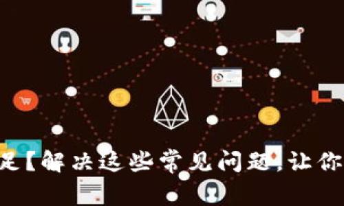 ETC转账时余额不足？解决这些常见问题，让你的数字资产更安全