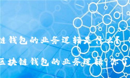 区块链钱包的业务逻辑是什么？

解密区块链钱包的业务逻辑：你了解吗？