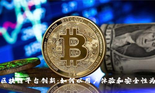 探索区块链平台创新：如何以用户体验和安全性为重点