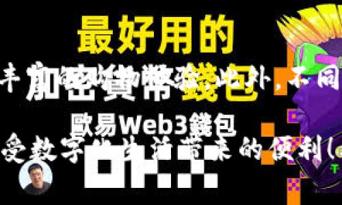 / 解密im钱包能量：你不知道的购买技巧与攻略/

im钱包, 钱包能量, 购买技巧, 积分兑换/guanjianci

在数字经济蓬勃发展的今天，im钱包作为一种新兴的电子钱包，逐渐吸引了越来越多的用户。它不仅提供便捷的支付服务，还赋予用户独特的能量系统——钱包能量。钱包能量可以用来提升用户在平台上的各种权益，却让不少新手用户感到困惑：到底该如何购买这些钱包能量呢？接下来，让我们一探究竟，揭开im钱包能量的神秘面纱，帮助你轻松掌握能量购买的智慧！

钱包能量是什么？

钱包能量，是im钱包为用户设置的一种激励机制。简单来说，钱包能量是用户在平台内活动的一个重要标志。通过提升钱包能量，用户可以享受到更多的优惠、活动和特权。例如，升级能量可以降低交易手续费，或获得产品购买的折扣。这无疑吸引了大量用户趋之若鹜，想要尽早提升自己的钱包能量。

如何购买im钱包能量？

购买钱包能量的流程其实非常简单，下面我们就逐步解析一下。

ul
listrong第一步：登录im钱包账户/strong/li
访问im钱包官方网站，输入你的账号和密码，完成登录过程。若你尚未注册，首先需要创建一个账户，注册过程快速又简单。

listrong第二步：找到购买选项/strong/li
登录后，进入钱包主页，浏览不同的功能选项。通常，可以在“能量中心”或“积分商城”找到购买能量的入口。此时，细心的用户应留意是否有促销活动，可能会有购买折扣或赠品。

listrong第三步：选择购买的能量套餐/strong/li
im钱包通常提供不同级别的能量套餐，用户可以根据自身需求选择适合的套餐。每种套餐对应的能量数量、价格可能各有不同，因此在选择时需谨慎比较，确保为自己的资金选择最佳的性价比。

listrong第四步：确认并支付/strong/li
最后，确认你选择的套餐、数量和支付方式，完成支付。如果你拥有钱包内的额度，可以直接使用余额支付；也可以选择绑定的银行卡或其他支付方式。
/ul

注意事项与小贴士

在购买im钱包能量的过程中，有几个注意事项需要提及：

ul
listrong了解购买限制/strong: 不同的套餐可能有购买次数或总量的限制，确保事先了解相关政策，避免因超出限制而无法购买。/li
listrong关注优惠活动/strong: im钱包不时会推出促销活动，包括限时折扣、赠送额外能量等，及时关注可为你省去不必要的开支。/li
listrong小心账户安全/strong: 随着数字交易的增多，账户安全显得尤为重要。确保你的密码足够强大，并启用双重认证，保护你的资产安全。/li
/ul

能量的收益：值得吗？

很多用户在纠结是否要购买钱包能量时，往往在考虑其收益问题。其实，购买钱包能量的价值不仅在于其短期的优惠，更在于长期形成的用户忠诚度。例如，使用im钱包充值、消费后积累的返现、其他活动会员的优惠等，都是能量的附加价值。

不少用户反映，通过提升钱包能量，购物的方式和消费的体验都有了显著改善，不少喜爱网购的人更是乐此不疲地享受各种活动。此外，很多平台会根据用户的累积能量提供定位服务，比如优先获取新品、专属折扣等，这些都使得钱包能量的多功能性为用户带来了潜在收益。

总结：提升im钱包能量，实现你的财务自由

总体来看，通过im钱包购买金钱包能量是一个值得尝试的选择，尤其是对于那些活跃用户或有明确消费意向的用户来说。借助于能量系统，用户能够享受更多的优惠活动、丰富的购物体验。此外，不同的购物需求和使用场景也让im钱包的使用变得更为灵活和个性化。

当然，尽量结合自身情况，理性消费，不要盲目追随热门趋势。掌握正确的购买技巧，通过合适的时机，合理提升自己的钱包能量，让im钱包发挥其最大效用，帮助你更好的享受数字化生活带来的便利！希望这些信息能够帮助到每位用户，让大家在im钱包的使用过程中获益满满！