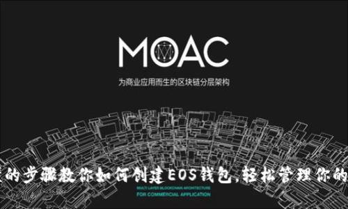 简单易懂的步骤教你如何创建EOS钱包，轻松管理你的加密资产