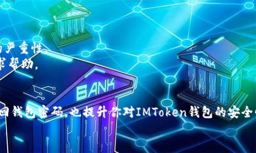 忘记了IMToken钱包的密码？这里有你需要的解决方案！

IMToken钱包, 密码找回, 数字货币, 安全性/guanjianci

前言
在这个数字货币迅猛发展的时代，IMToken钱包作为一个备受推崇的数字资产管理工具，帮助用户安全存储和管理各种加密货币。然而，许多人在使用这一工具时可能遇到一个常见的问题：忘记了钱包密码。这个问题不仅让人感到焦虑和无助，更可能导致资产的损失。本文将帮助你了解如何找回IMToken钱包的密码，缓解你的担忧。

IMToken钱包简介
IMToken是一款功能强大的数字资产钱包，支持多种主流加密货币，包括以太坊、比特币以及各种ERC20代币。通过IMToken，用户可以方便地进行资产管理、交易和转账。同时，其安全性也得到了广泛认可，采用了多重加密技术，确保用户资产的安全。

为什么会忘记密码？
在生活节奏越来越快的今天，人们经常会忘记一些密码。IMToken：作为一款数字钱包，其密码的复杂性往往导致用户容易遗忘。此外，可以想象在繁忙的工作中，我们可能使用了各种账户，导致了密码的混淆。然而，记住密码的重要性不言而喻，一旦遗忘，可能直接影响到你对自己资产的控制。

如何找回IMToken钱包的密码
当你发现自己无法登录IMToken钱包时，不必惊慌。IMToken提供了几种找回密码的方法，以下是一些实用的步骤，帮助你重新获得对钱包的访问权限。

h41. 使用助记词恢复钱包/h4
助记词是IMToken钱包的一个重要安全功能。每次你创建钱包时，系统会生成一组12个单词的助记词。这个助记词就像钥匙，能够帮助你恢复对钱包的访问。如果你还保留着这个助记词，那么用它来恢复钱包是一种非常简单有效的方式。
步骤如下：打开IMToken应用，选择“导入钱包”，输入你的助记词，然后按照提示完成操作。这样，你便可以重新获取对钱包的访问权限。

h42. 找回密码功能/h4
如果你记得钱包的助记词和相关信息，实际上可以直接使用IMToken内部的“找回密码”功能。只需按照界面上的提示进行操作，系统将会引导你找到重新设置密码的方法。
请注意，为了保证安全，IMToken会要求你验证一些身份信息。这是为了防止不法分子在盗取个人信息后，随意更改钱包的密码...

保护钱包的安全性
在找回密码的过程中，提升钱包的安全性同样至关重要。对于加密货币的投资者而言，保护资产的安全是首要任务，而IMToken钱包提供了一些实用的安全措施帮助用户加固安全。

h41. 定期更换密码/h4
为避免密码泄露造成的风险，建议定期更换钱包密码，并保持密码的复杂性。例如，使用字母、数字和特殊符号的组合，并尽量避免使用一些易于猜测的密码。

h42. 备份助记词/h4
助记词是安全的另一重保障。务必妥善保管你的助记词，并避免随意分享，一旦丢失，钱包内的资产将无法找回。

h43. 启用双重认证/h4
如果IMToken钱包支持双重认证，建议务必启用此功能。双重认证能够提供额外的安全层次，确保只有你能访问你的钱包。

面对困扰，如何冷静处理
失去对钱包的控制可能让人感到焦虑和无助，但保持冷静是解决问题的第一步。想象一下，如果情绪失控，反而可能导致错误的操作，加重问题的严重性。
学会深呼吸，关掉一些干扰，然后集中精力，按照上述步骤逐一排查。如果过程中遇到了困难，可以借助IMToken的客服或者相关社区的力量，寻求帮助。

结语
数字货币的风兴起带来了许多便利，但同时也带来了不少挑战，像忘记IMToken钱包密码就是其中之一。希望通过这篇文章，能够帮助你顺利找回钱包密码，也提升你对IMToken钱包的安全性认知。
记住，保持冷静、定期备份、合理设置密码，是保护你资产的关键。愿每一位加密货币爱好者都能安全地管理自己的数字财富！
