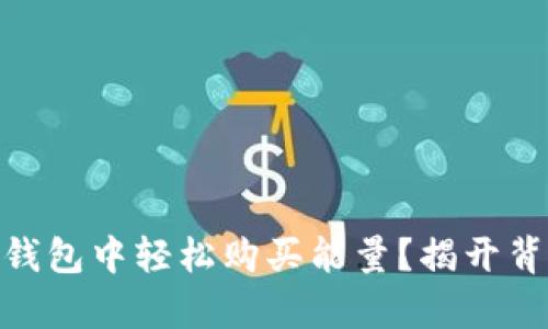 如何在imToken钱包中轻松购买能量？揭开背后的真相与秘笈
