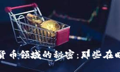 揭开国内数字货币领域的秘密：那些在暗中发光的企业