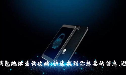 区块链钱包地址查询攻略：快速找到你想要的信息，避免失误！