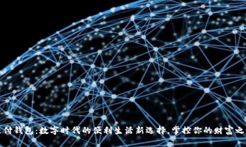 点付钱包：数字时代的便利生活新选择，掌控你的财富之道