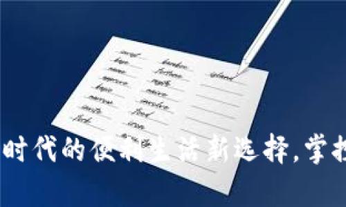 点付钱包：数字时代的便利生活新选择，掌控你的财富之道