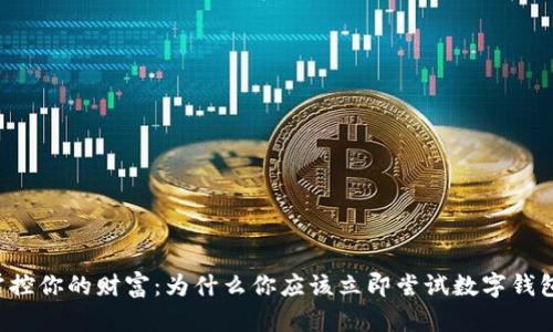掌控你的财富：为什么你应该立即尝试数字钱包？