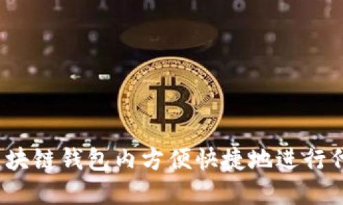 如何在区块链钱包内方便快捷地进行代币兑换？