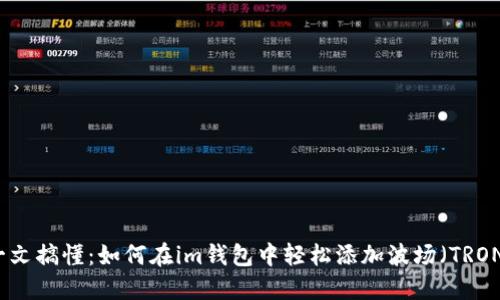 一文搞懂：如何在im钱包中轻松添加波场（TRON）