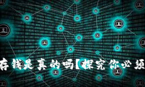 区块链钱包存钱是真的吗？探究你必须知道的真相！