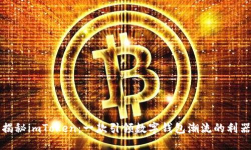 揭秘imToken：一款引领数字钱包潮流的利器