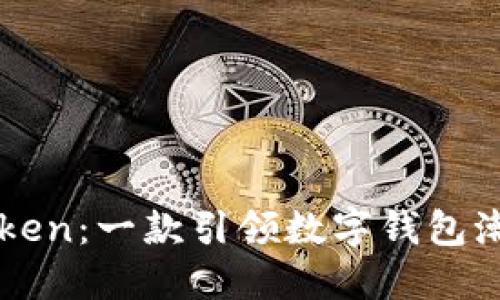揭秘imToken：一款引领数字钱包潮流的利器