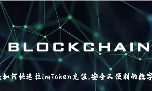 轻松掌握：如何快速往imToken充值，安全又便利的数字资产管理