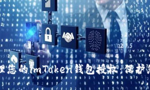 如何安全管理您的imToken钱包授权：保护您的数字资产