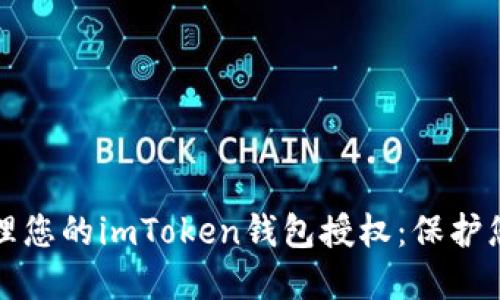 如何安全管理您的imToken钱包授权：保护您的数字资产