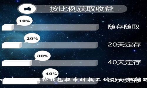 如何解决小狐狸钱包提币时找不到Core的问题？
