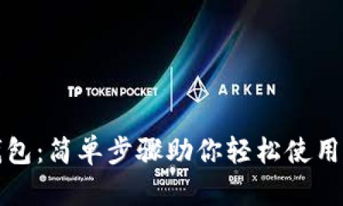 解锁IMKEN钱包：简单步骤助你轻松使用数字资产管理