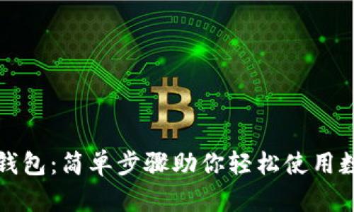 解锁IMKEN钱包：简单步骤助你轻松使用数字资产管理