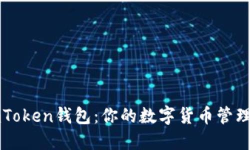 解密imToken钱包：你的数字货币管理新伙伴