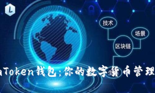 解密imToken钱包：你的数字货币管理新伙伴