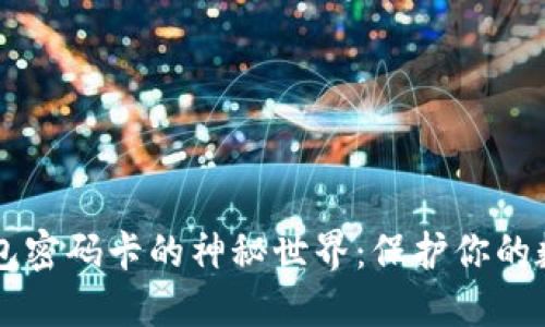 解锁IM硬件钱包密码卡的神秘世界：保护你的数字资产的首选