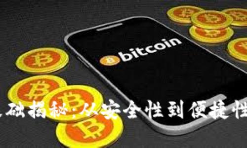 区块链钱包的理论基础揭秘：从安全性到便捷性，你所需了解的一切！