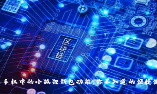 探索安卓手机中的小狐狸钱包功能：你不知道的便捷使用技巧！