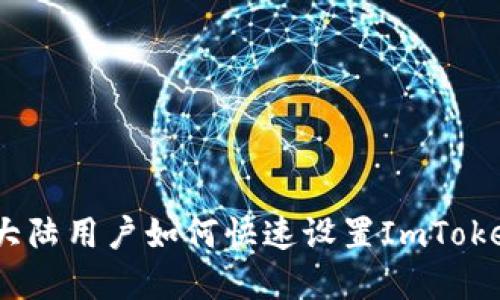 轻松安装：大陆用户如何快速设置ImToken数字钱包