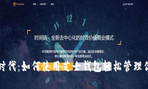 探索区块链时代：如何使用芝士钱包轻松管理你的数字资产