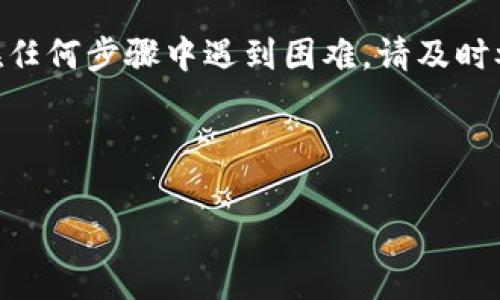 请注意：出于安全原因，具体的密码修改步骤可能会因应用程序的更新而有所不同。以下是一般流程，您可以根据软件的最新版本进行调整。更改im钱包密码的步骤通常包括访问设置、验证身份、输入新密码等。如果在这些步骤中遇到问题，请参考im钱包的官方网站或用户支持。

---

im钱包修改密码的详细指南

第一步：打开im钱包应用
首先，您需要在手机上找到并打开im钱包应用。确保您的应用是最新版本，以便访问最新的功能和安全补丁。如果您尚未下载此应用，您可以在应用商店中搜索“im钱包”并进行安装。

第二步：登录到您的账户
在应用启动后，您将看到登录界面。如果您尚未登录，请输入您的账户信息，包括注册时使用的电子邮件地址或手机号码，以及当前的密码。完成这些步骤后，点击“登录”按钮。

第三步：进入设置菜单
成功登录后，您需要找到设置选项。通常情况下，该选项在界面的主菜单或个人资料页面中。如果您未能立即找到设置，您可以查找通常包含齿轮图标的菜单。这是大多数应用程序中代表设置的通用标识。

第四步：选择“安全”或“密码”选项
在设置菜单中，您会看到多个选项。寻找与安全性或密码相关的选项。可能会标有“账户安全”、“修改密码”或“密码管理”。这一部分是您修改密码的关键所在。

第五步：验证身份
出于安全考虑，许多应用程序在执行敏感操作时会要求您进行身份验证。您可能需要输入当前密码，或通过手机验证码、指纹识别等方式确认您的身份。完成验证后，系统会允许您进入更改密码的页面。

第六步：输入新密码
在“修改密码”界面，您需要输入新密码。确保新密码既安全又容易记住。为了提高安全性，建议您使用包含字母、数字和特殊符号的复杂密码。此外，系统可能会要求您确认新密码，即再次输入相同的密码以确保无误。

第七步：保存更改
输入新密码并确认后，会有一个“保存”或“提交”按钮。点击该按钮以保存更改。在此之前，确保仔细检查您输入的新密码，以免出现拼写错误。系统通常会给出提示，确认密码已成功更改。

第八步：退出并重新登录（可选）
为了确保修改生效，您可以选择退出账户并使用新密码重新登录。这一步虽然不是强制的，但可以帮助您确保新密码的功能是正常的。如果可以顺利登录，说明您已成功修改密码。

安全提示：定期更换密码
通过以上步骤，您已经成功修改了im钱包的密码。但为了保护您的账户安全，建议您定期更换密码，并始终确保其强度。在设置新密码时，请避免使用您的个人信息，如生日和名字，这些容易被猜中。

总结
通过本文的详细步骤，您应该能够顺利地修改im钱包的密码。请牢记安全性的重要性并定期检查您的账户安全状况。若您在任何步骤中遇到困难，请及时参考im钱包的官方帮助文档，或联系其客服支持团队获取进一步的协助。

im钱包, 修改密码, 在线支付, 账户安全/guanjianci  
im钱包如何修改密码  
简单易懂的im钱包修改密码步骤，保障您的账户安全