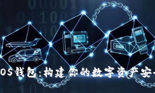 探索EOS钱包：构建你的数字资产安全堡垒
