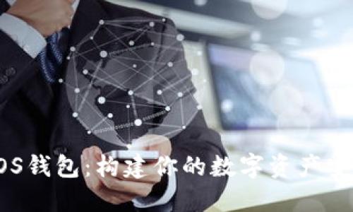 探索EOS钱包：构建你的数字资产安全堡垒