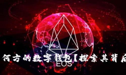 ImToken：来自何方的数字钱包？探索其背后的故事与技术