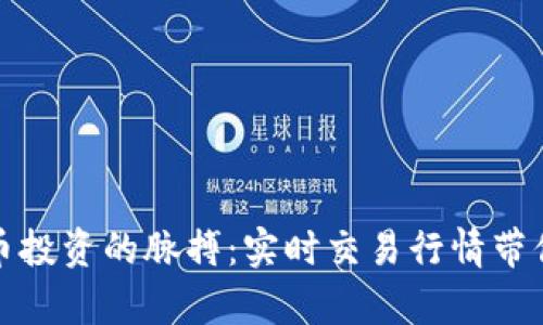 抓住虚拟币投资的脉搏：实时交易行情带你提前布局